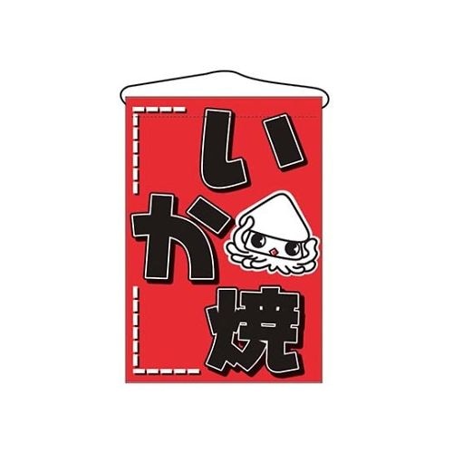 アズワン 吊下げ旗 いか焼 687