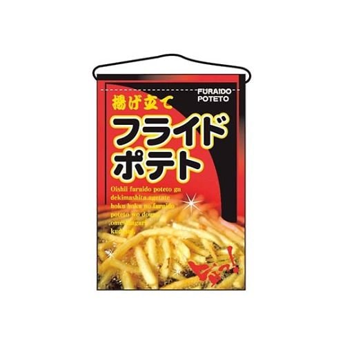 吊下げ旗 フライドポテト 2263