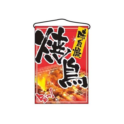 アズワン 吊下げ旗 焼鳥 2256