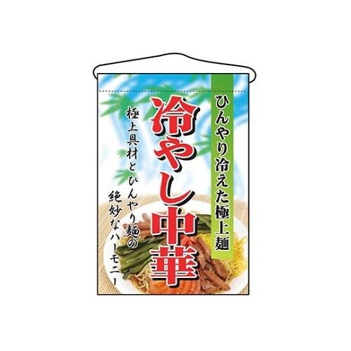 吊下げ旗 冷やし中華 2281