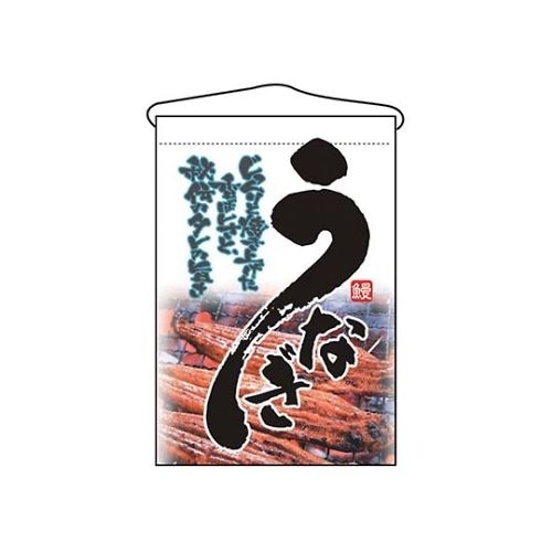 吊下げ旗 うなぎ 2259