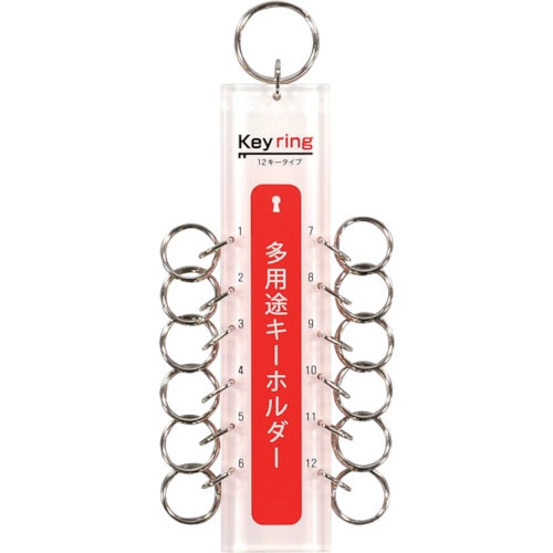 多用途キーホルダー12キータイプ (1個=1PK)