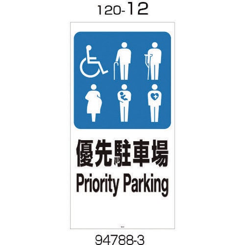 面板 120−12(優先駐車場)