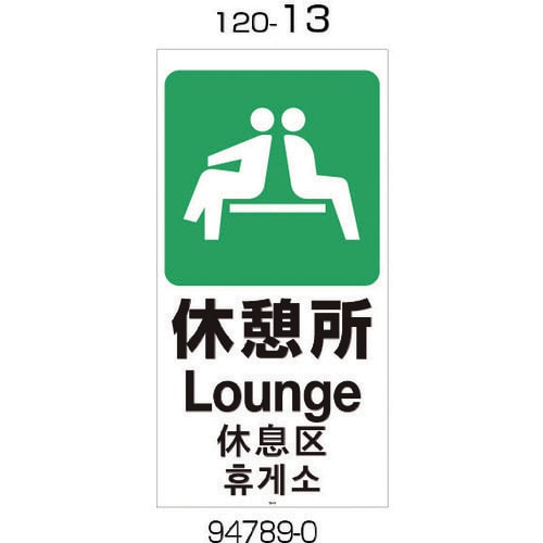 面板 120−13(休憩所)