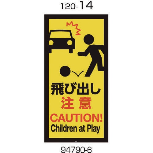 面板 120−14(飛び出し注意)