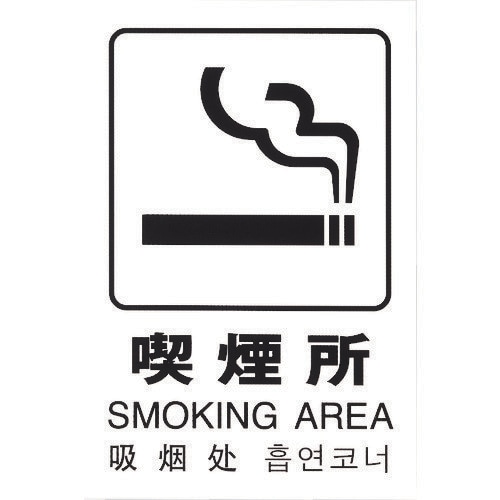 多国語ピクトサイン 喫煙所