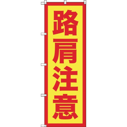 のぼり旗 路肩注意 1800mmX600mm