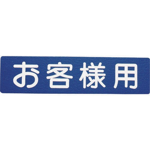 フロアサイン お客様用