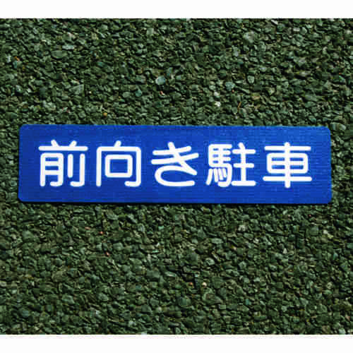 フロアサイン 前向き駐車