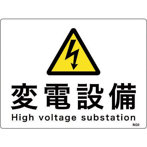 消防・電気関係標識 変電設備 225×300mm