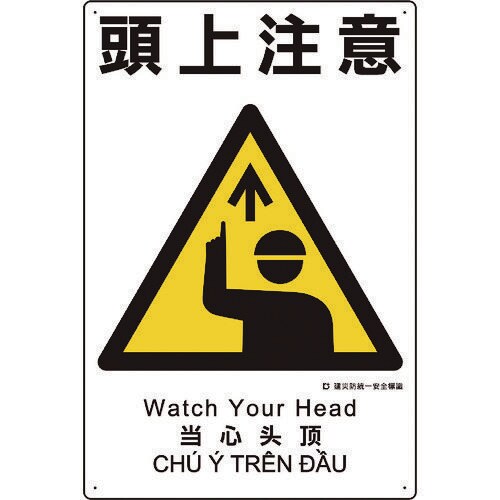 建災防統一安全標識 頭上注意