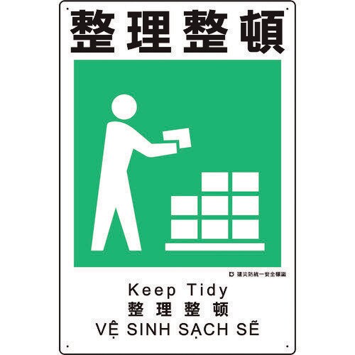 建災防統一安全標識 整理整頓
