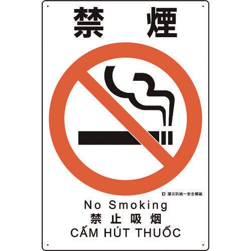 建災防統一安全標識 禁煙