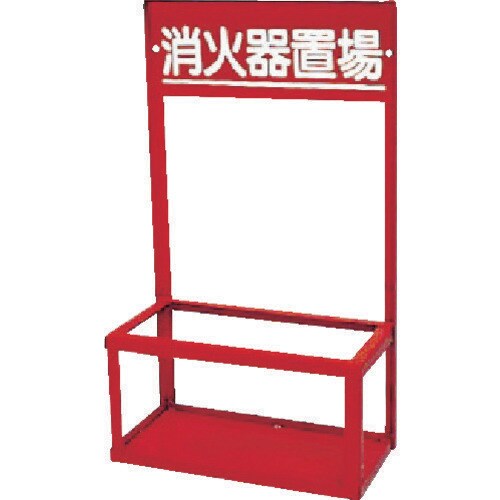 消火器置場(2本入用)
