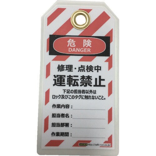 タグアウト用吊タグ 2069040