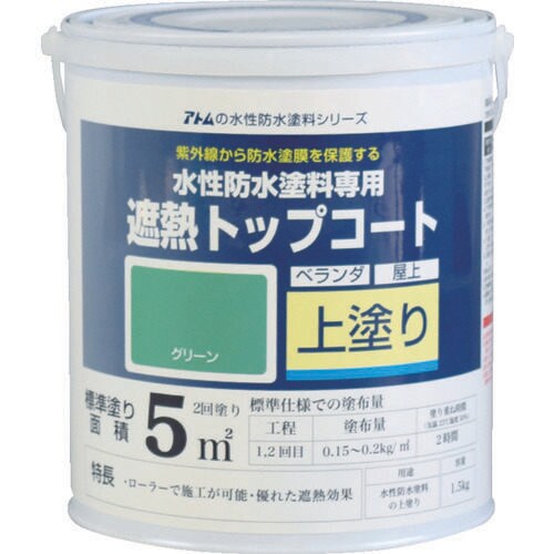 水性防水塗料専用遮熱トップコート 2074533