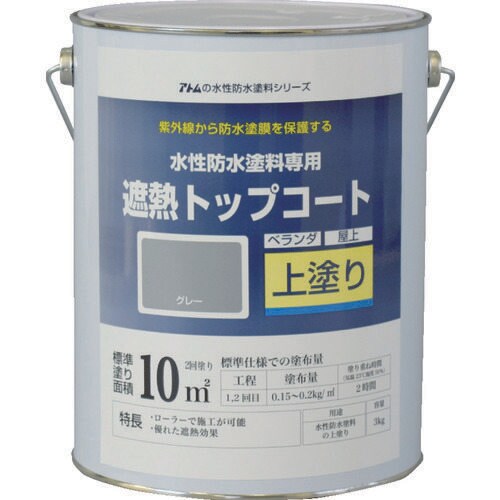 水性防水塗料専用遮熱トップコート 2074534