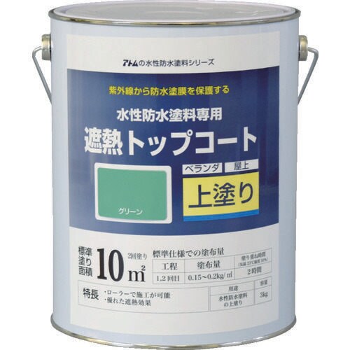 水性防水塗料専用遮熱トップコート 2074535