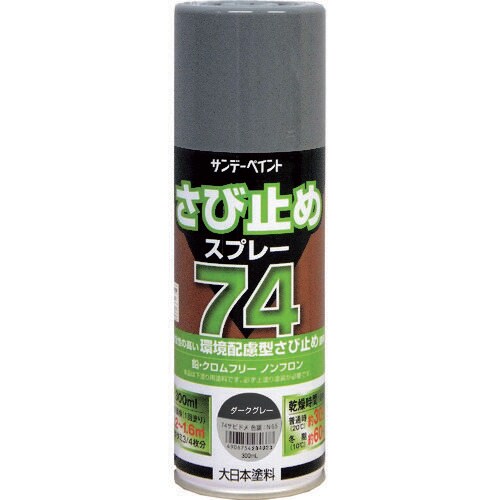 74さび止めスプレー ダークグレー 300ml