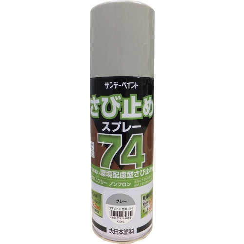 74さび止めスプレー グレー 420ml