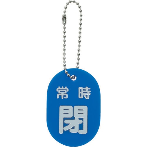 バルブ開閉札 常時閉 青 ボールチェーン付