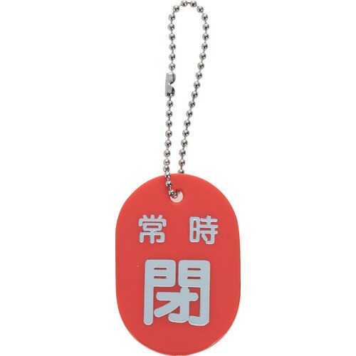 バルブ開閉札 常時閉 赤 ボールチェーン付