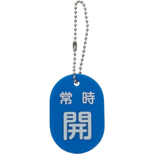 バルブ開閉札 常時開 青 ボールチェーン付