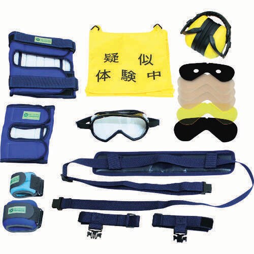 高齢者疑似体験教材 スタンダードセットPLUS3