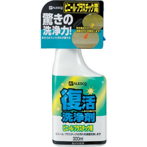 復活洗浄剤300ml ビニール・プラスチック用