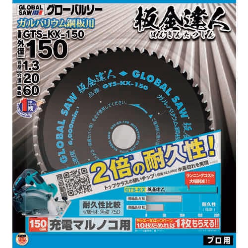 グローバルソー板金達人