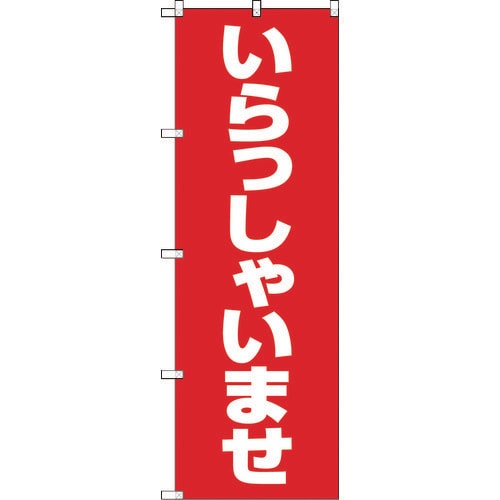 のぼり 1800X600 いらっしゃいませ