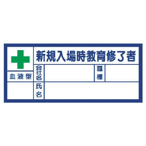 血液型ステッカー新規入場時教育修了者 37131