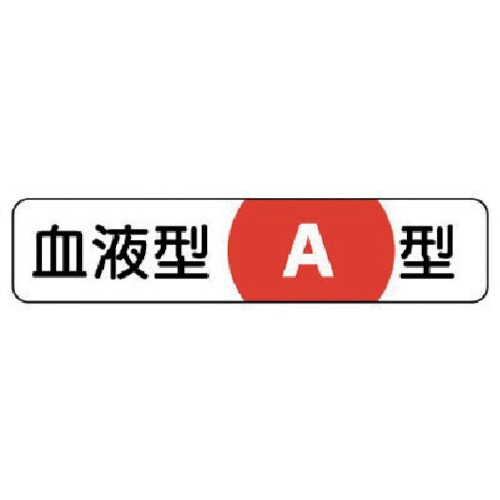血液型ステッカーA型 PPステッカー