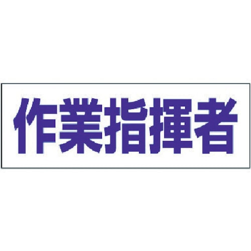 ヘルタイ用ネームカバー作業指揮者 軟質ビニール