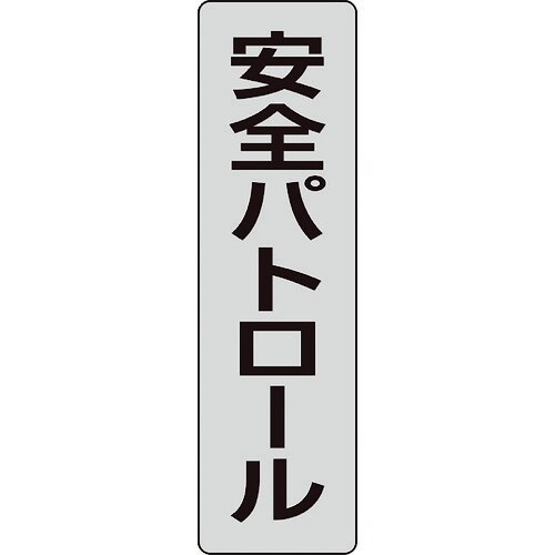 ポケットバンド用専用プレート 安全パトロー