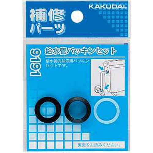 カクダイ 9191 給水管パッキンセット