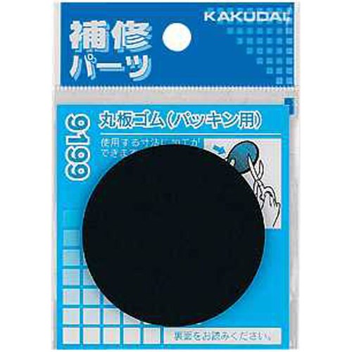 カクダイ 9199 丸板ゴム(パッキン用)