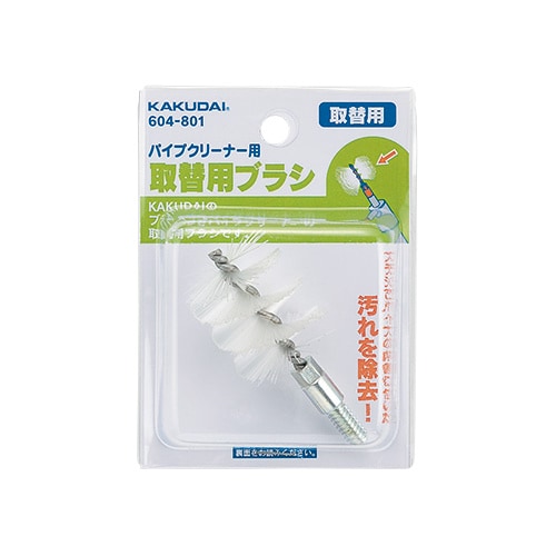 604ー801 パイプクリーナー用ブラシ