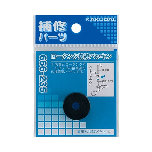 666ー235 ロータンク接続パッキン