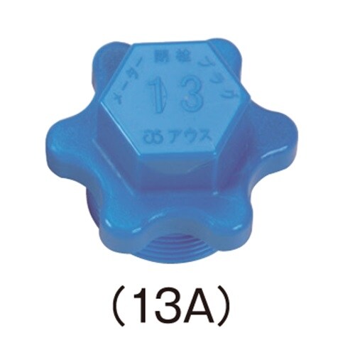 メーター閉栓プラグ S−MHP13