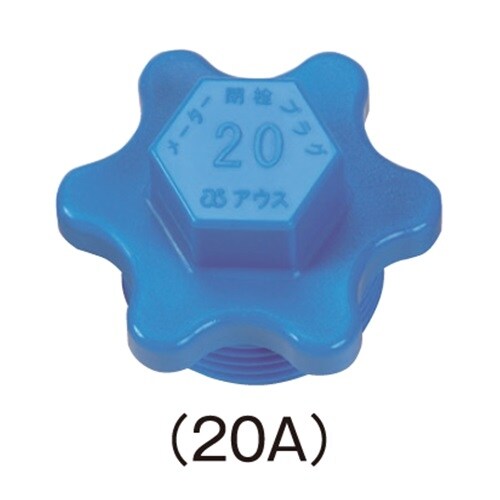 メーター閉栓プラグ S−MHP20