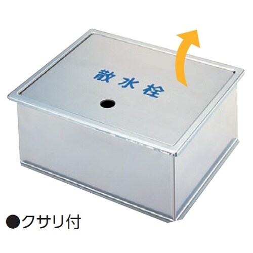 ステンレス製散水栓BOX・土間埋設型 クサリ付