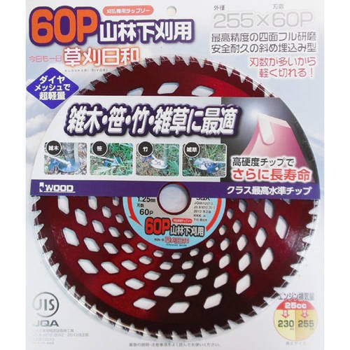 草刈日和 山林下刈チップソー 255×60P