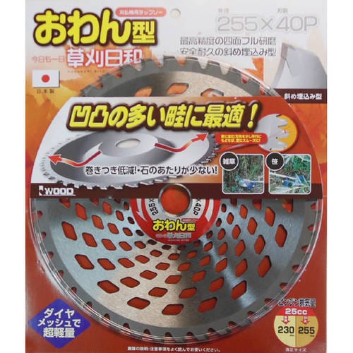 草刈日和 おわん型チップソー 255×40P