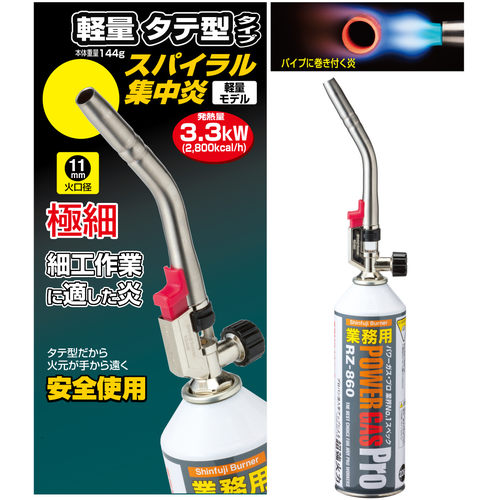 新富士 RZー834BP パワートーチ