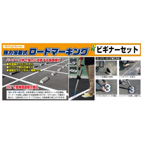 RZーBGS ロードマーキングお試しセット