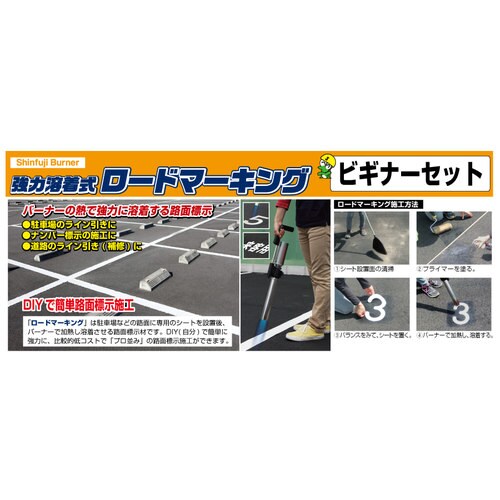 RZーLNS ロードマーキングライン補修セット