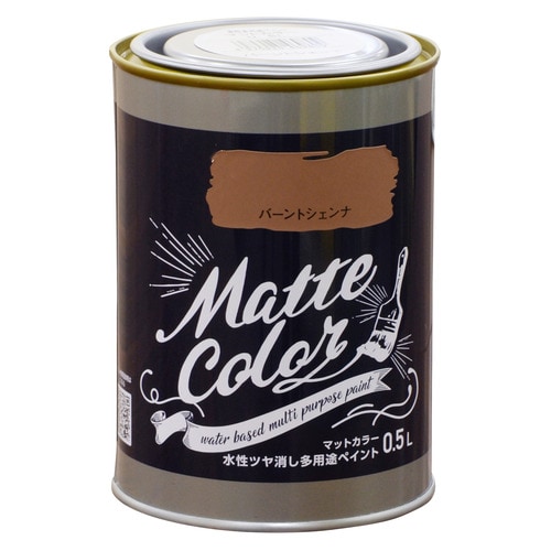 水性多用途ペイント マット バーントシェンナ