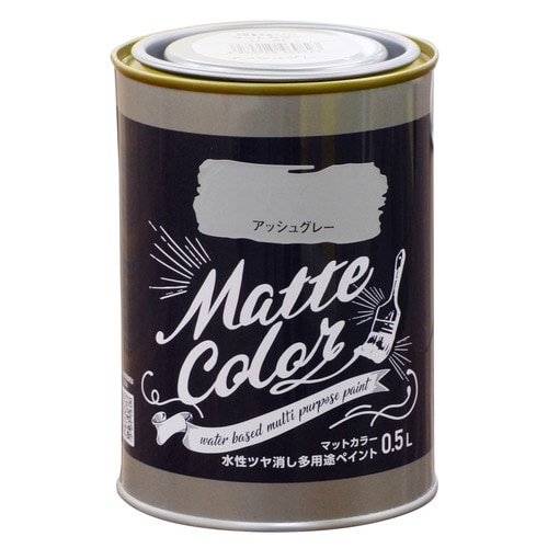 水性多用途ペイント マット アッシュグレー