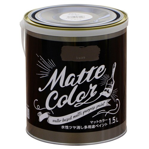 水性多用途ペイントマットショコラ9018637